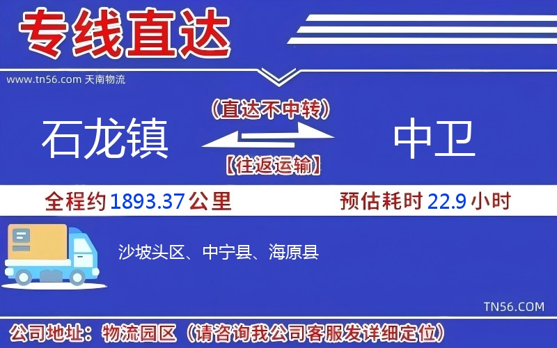 石龍鎮(zhèn)到中衛(wèi)物流公司 石龍鎮(zhèn)到中衛(wèi)物流公司