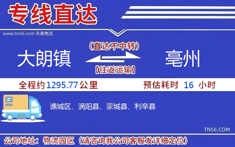 大朗鎮到亳州物流公司 大朗鎮到亳州物流公司