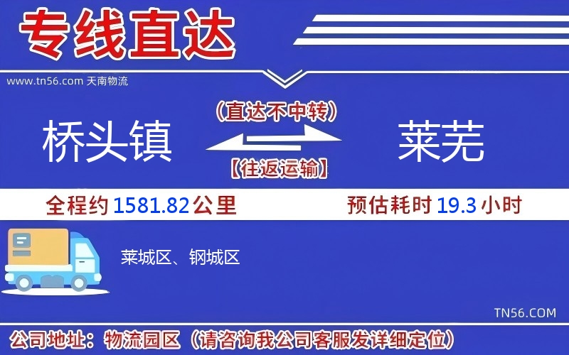 橋頭鎮(zhèn)到萊蕪物流公司 橋頭鎮(zhèn)到萊蕪物流公司