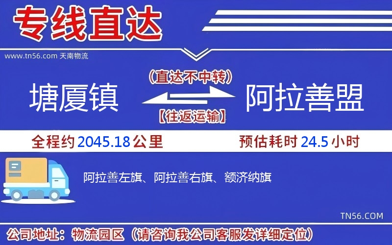 塘廈鎮到阿拉善盟物流公司 塘廈鎮到阿拉善盟物流公司