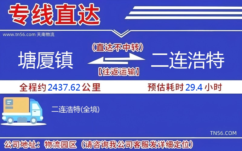塘廈鎮到二連浩特物流公司 塘廈鎮到二連浩特物流公司