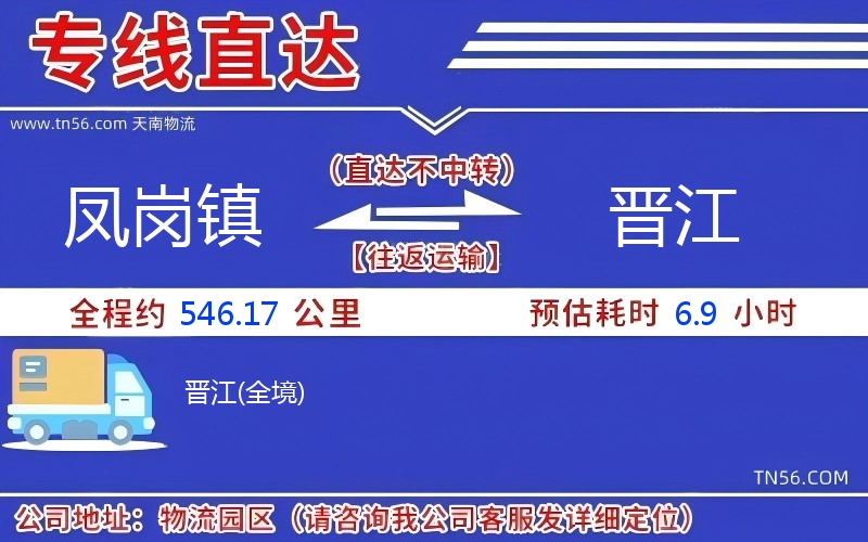 鳳崗鎮(zhèn)到晉江物流公司 鳳崗鎮(zhèn)到晉江物流公司