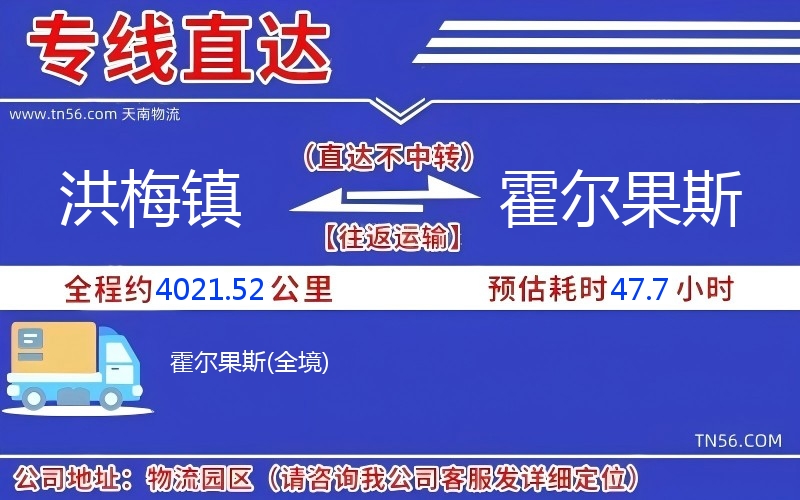 洪梅鎮(zhèn)到霍爾果斯物流公司