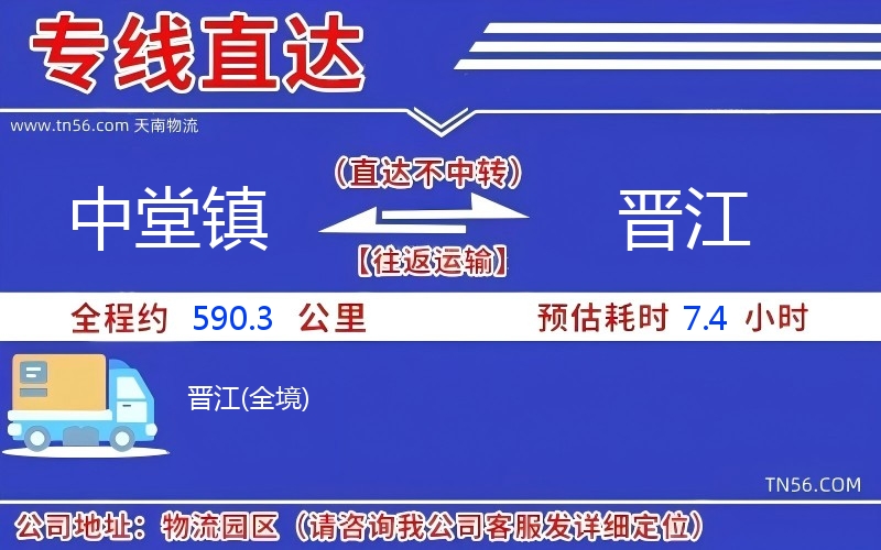 中堂鎮(zhèn)到晉江物流公司