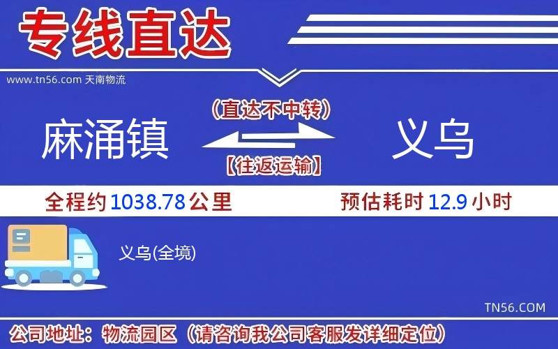 麻涌鎮到義烏物流公司 麻涌鎮到義烏物流公司
