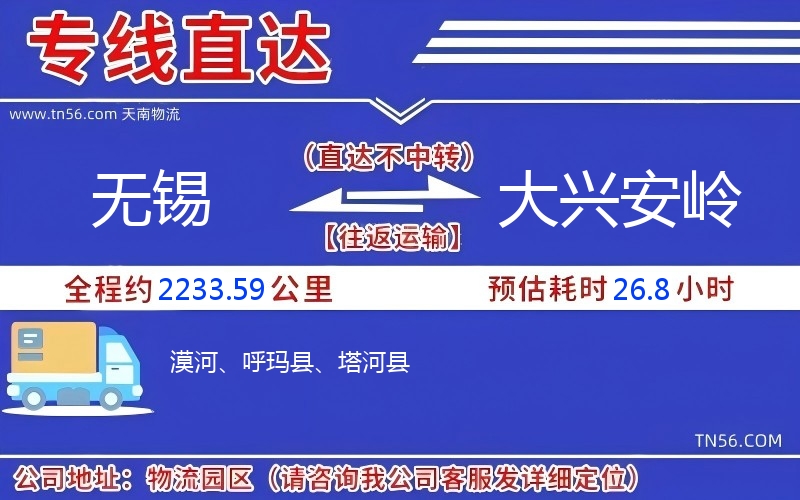 無錫到大興安嶺物流公司 無錫到大興安嶺物流公司
