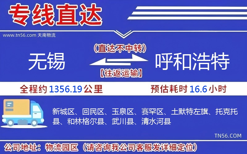 無錫到呼和浩特物流公司 無錫到呼和浩特物流公司