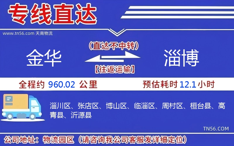 金華到淄博物流公司 金華到淄博物流公司