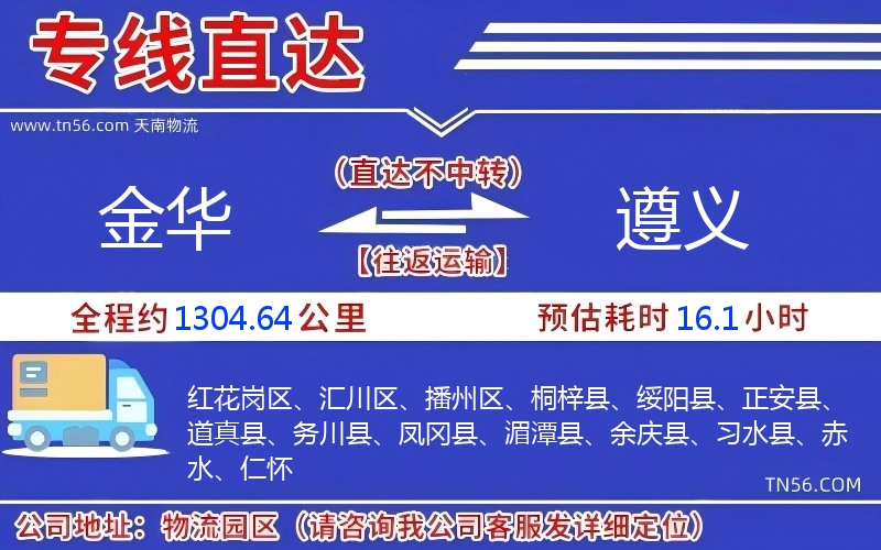 金華到遵義物流公司