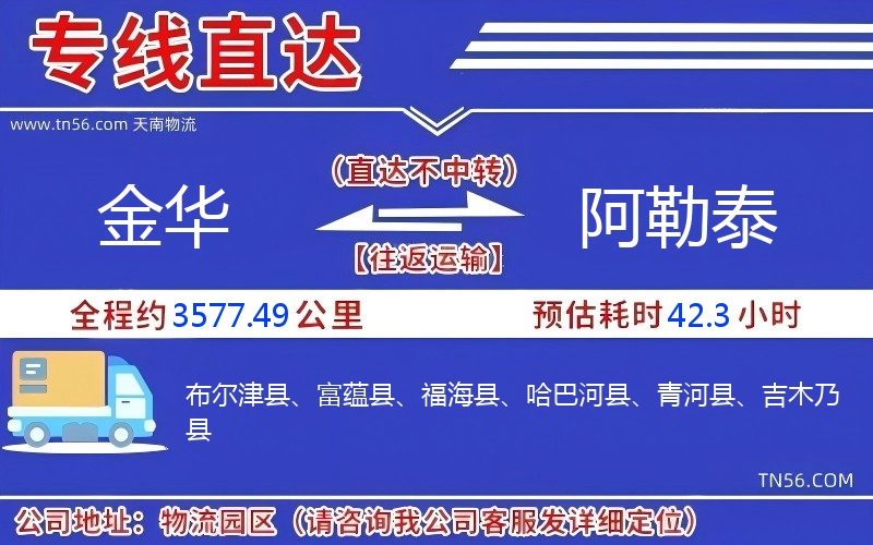 金華到阿勒泰物流公司 金華到阿勒泰物流公司