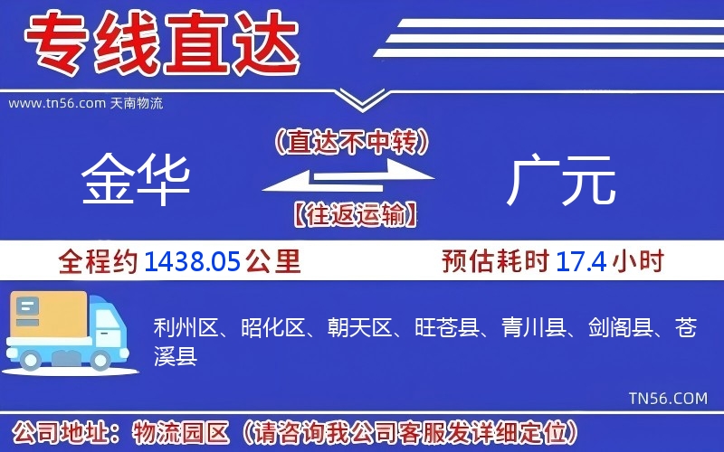 金華到廣元物流公司 金華到廣元物流公司