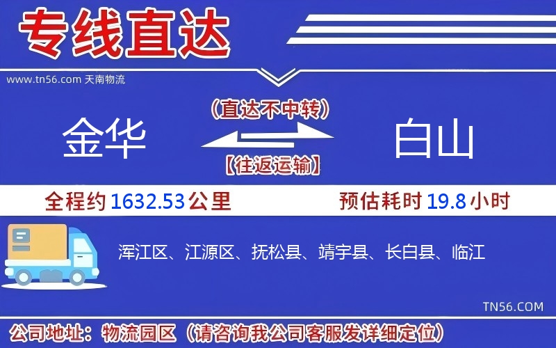 金華到白山物流公司 金華到白山物流公司