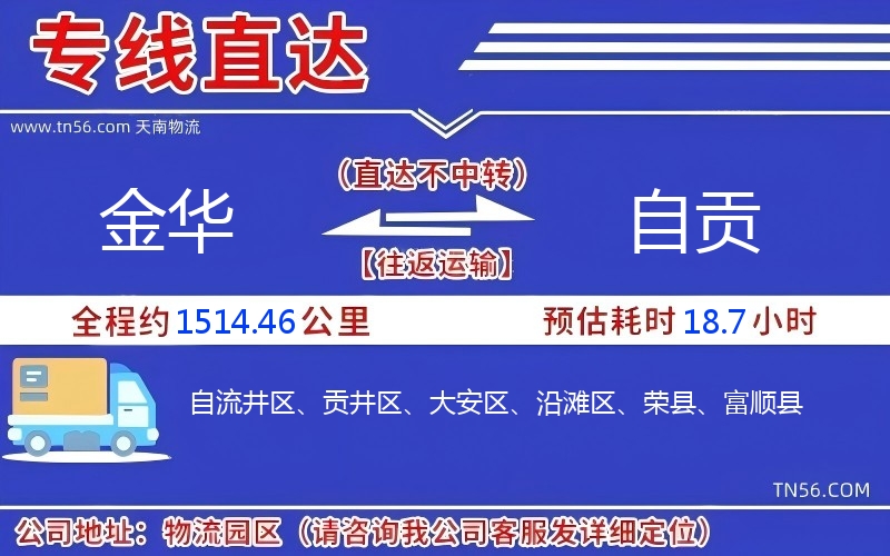 金華到自貢物流公司 金華到自貢物流公司