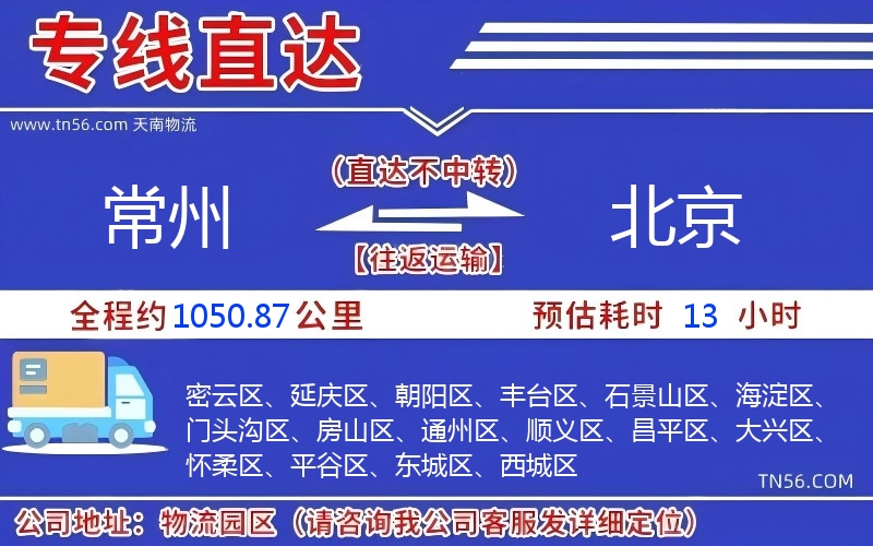 常州到北京物流公司 常州到北京物流公司