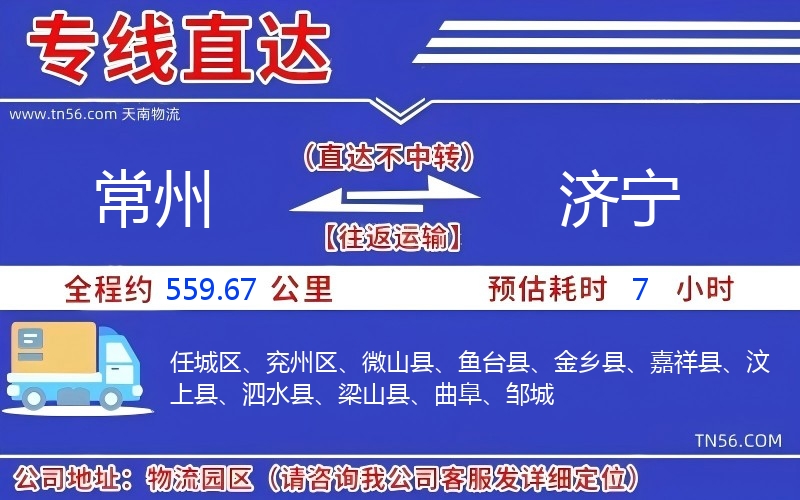 常州到濟寧物流公司